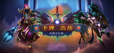卡牌浩劫下载
