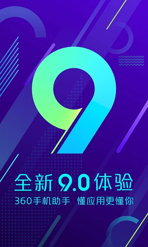 360手机助手app1