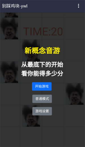 别踩鸡块蔡徐坤游戏游戏介绍