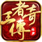 王者传奇官方正版下载 v1.0.9.420 安卓版