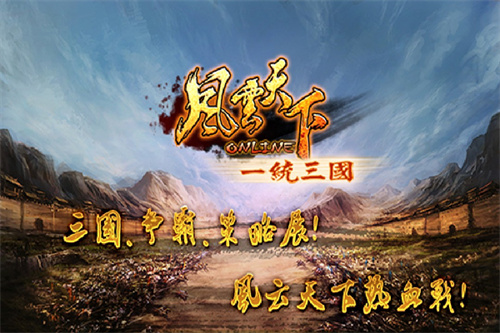 风云天下OL芒果版游戏介绍