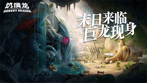 饥饿龙MOD作弊菜单中文最新版游戏介绍