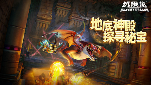 饥饿龙MOD作弊菜单中文最新版游戏特点