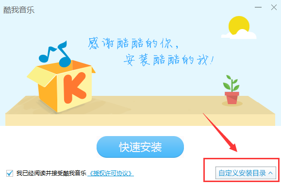 酷我音乐永久免费安装步骤1
