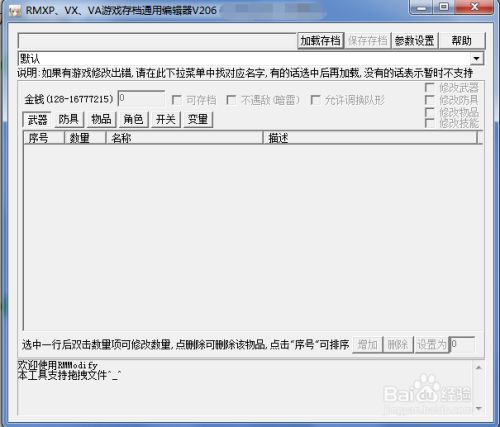 RPGMARKER制作的RPG游戏如何修改存档2