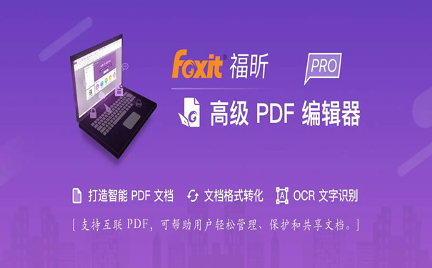 福昕PDF编辑器 第1张图片
