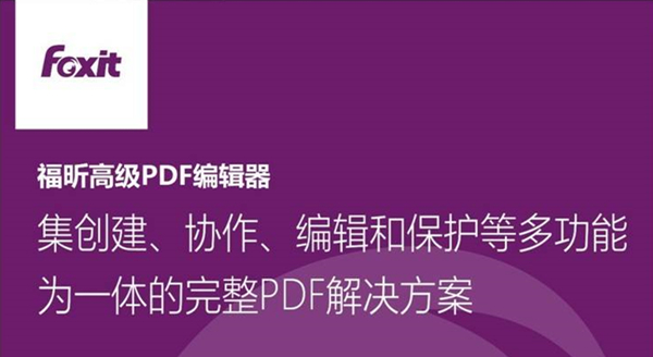 福昕PDF编辑器 第2张图片