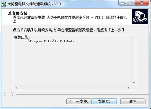 大势至电脑文件防泄密安装步骤1