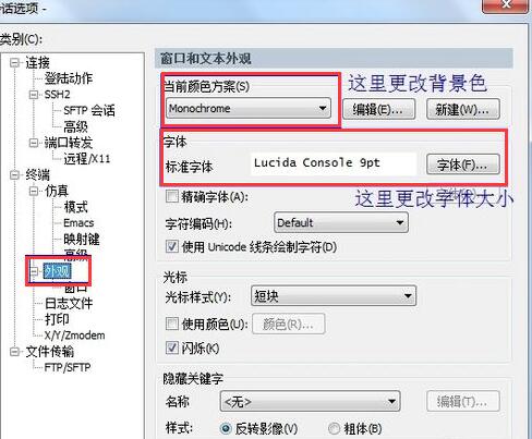 securecrt怎么修改字体3