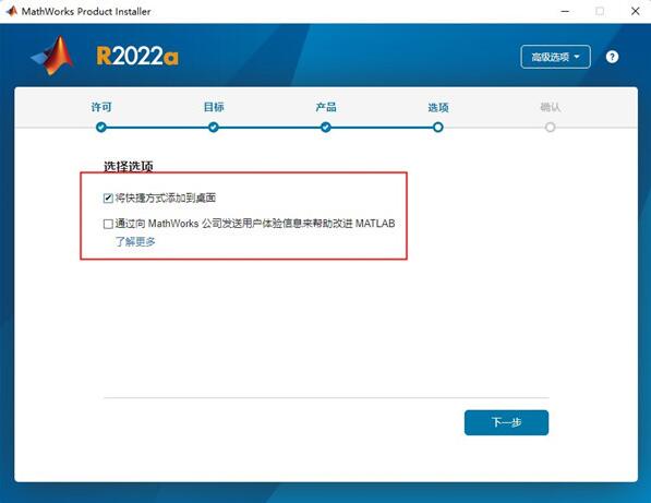 MATLAB R2022a安装步骤7
