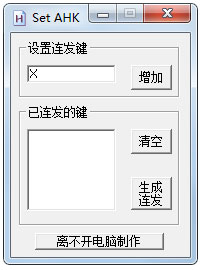 SET AHK连发工具最新版软件介绍