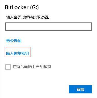 Bitlocker强制破解软件使用教程3