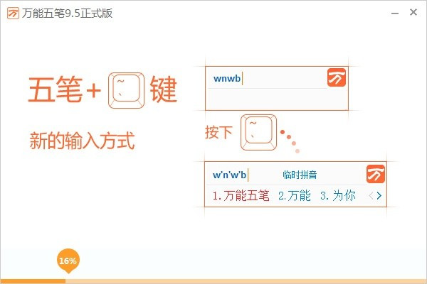 万能五笔输入法电脑版 第1张图片