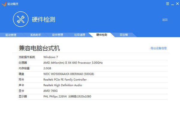 驱动精灵电脑版 第2张图片