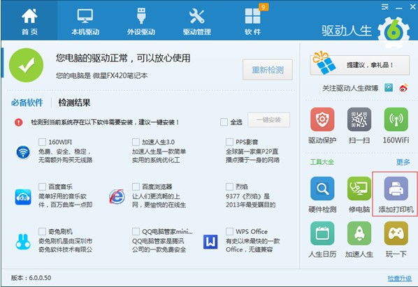 驱动人生网卡版使用技巧1