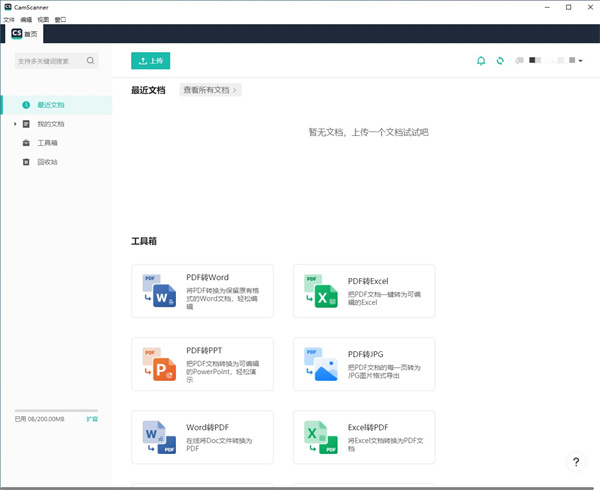 扫描全能王电脑版使用方法4