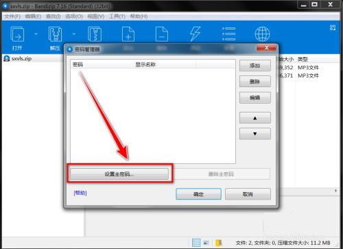 BandiZip密码管理怎么用2