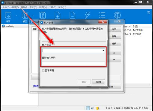 BandiZip密码管理怎么用3