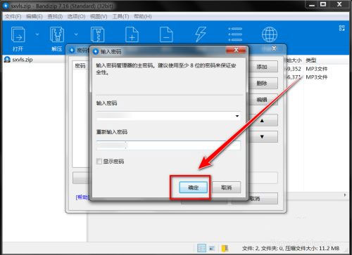 BandiZip密码管理怎么用4