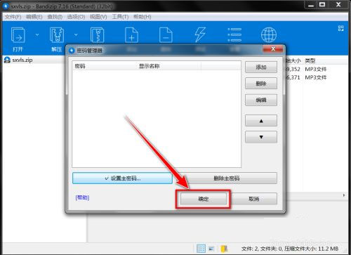 BandiZip密码管理怎么用5