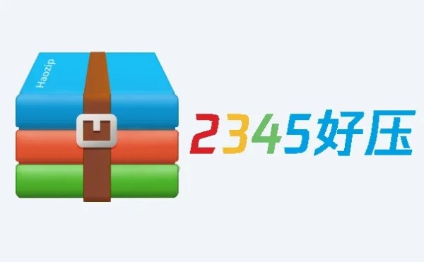 2345好压官方电脑版下载软件介绍