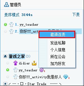 yy语音客户端连麦功能如何使用1