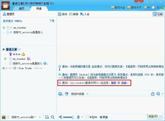 yy语音客户端连麦功能如何使用2