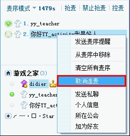 yy语音客户端连麦功能如何使用5