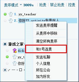 yy语音客户端连麦功能如何使用4