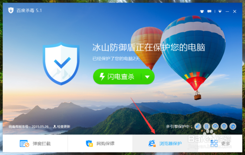 百度杀毒软件怎么设置浏览器保护2
