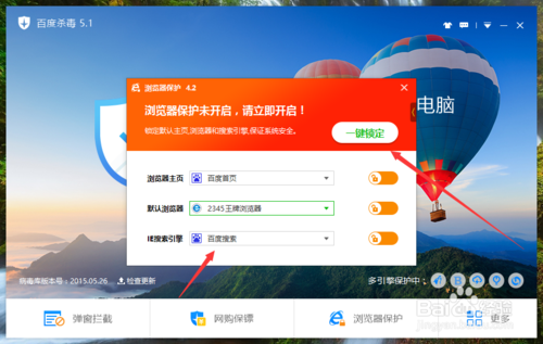 百度杀毒软件怎么设置浏览器保护4