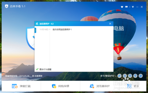 百度杀毒软件怎么设置浏览器保护6