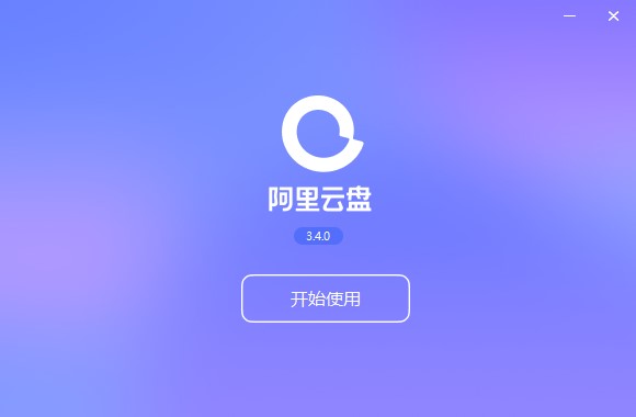 阿里云盘电脑版官方版软件介绍