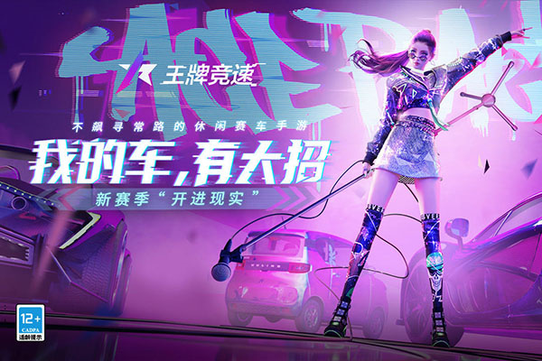 王牌竞速快手版下载 第1张图片
