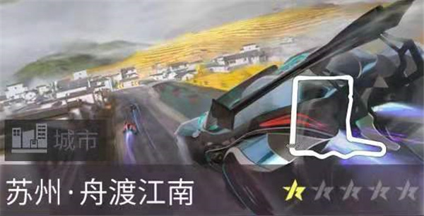 王牌竞速快手版新赛道“舟渡江南”怎么样1