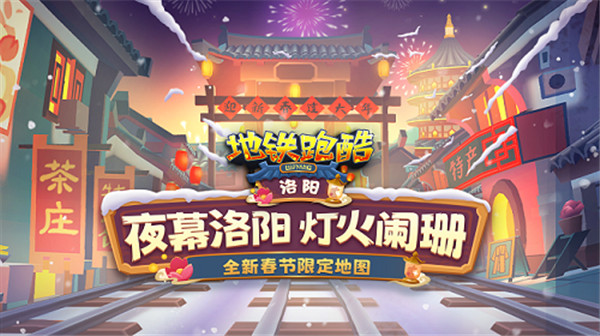 地铁跑酷兔年春节国际服内容介绍1