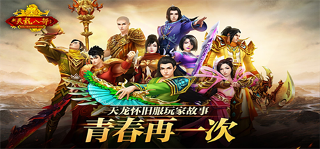 新天龙八部客户端下载 v3.69.2073 电脑版