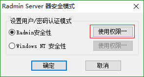 Radmin Server服务器安装和配置3
