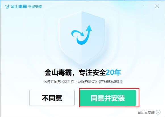 金山毒霸安装教程1