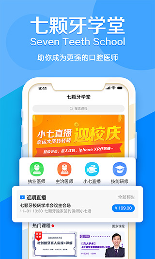 七颗牙学堂app下载软件介绍