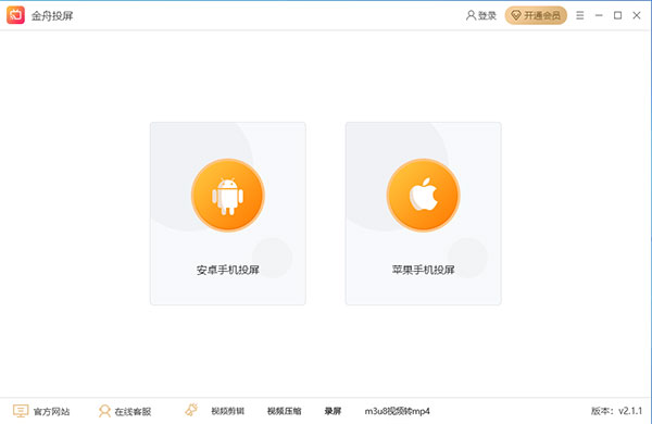 金舟投屏电脑版下载安装 第1张图片