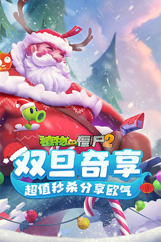 植物大战僵尸2迎双旦高清版下载游戏介绍