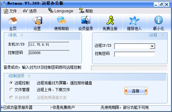 网络人远程办公版下载软件介绍