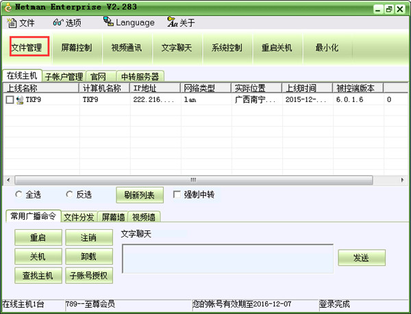 网络人远程控制软件使用方法1