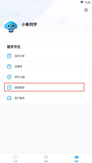 小盒课堂app换班换课服务2