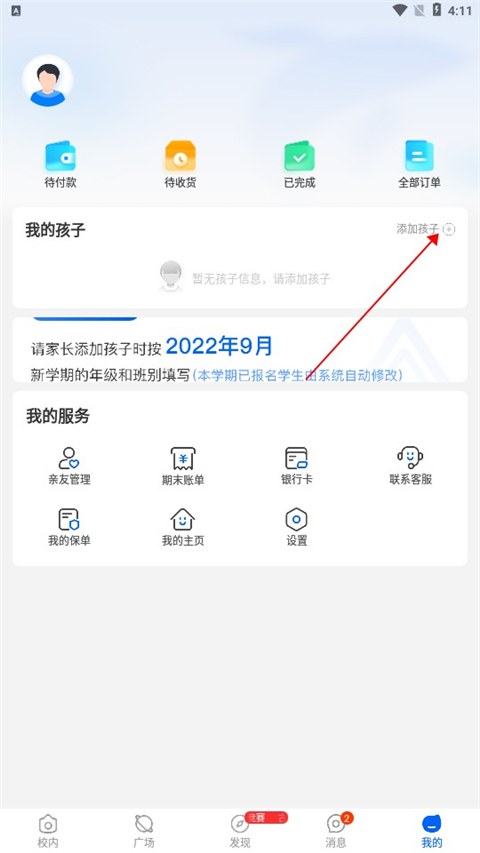 今托管app官方版如何添加孩子1