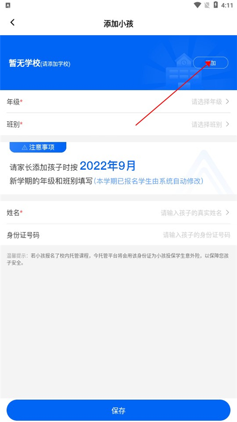 今托管app官方版如何添加孩子2