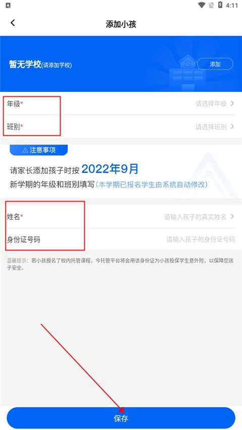 今托管app官方版如何添加孩子4