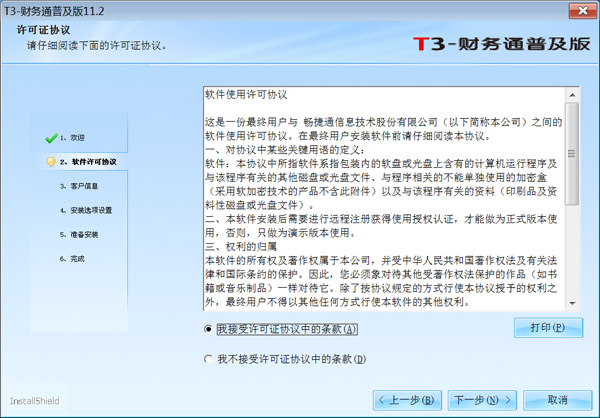 用友财务软件免费版安装教程5