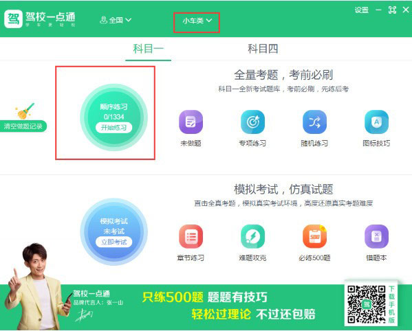 驾校一点通电脑版使用方法1